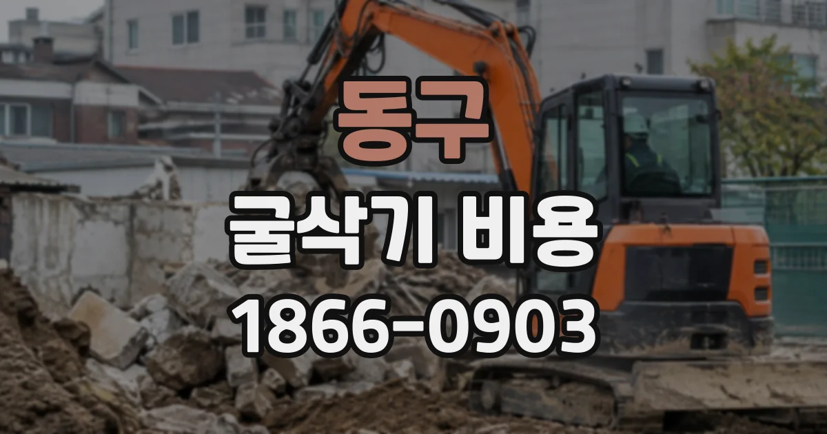 동구 굴삭기비용