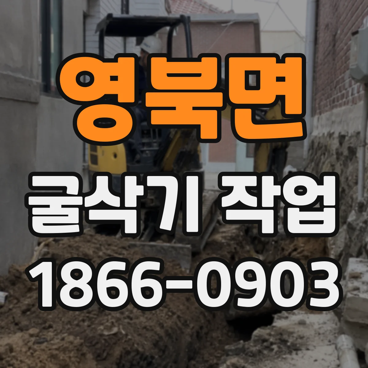 영북면 굴삭기 작업