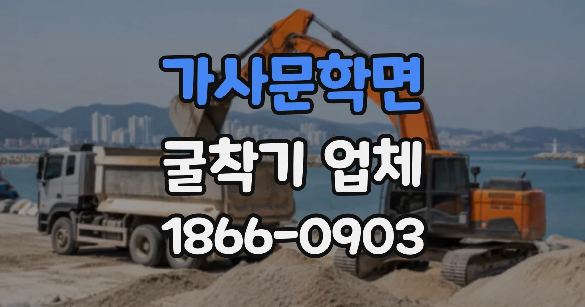 가사문학면 굴착기업체
