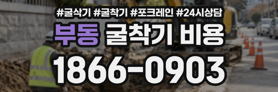 부동 굴착기비용 상담 전화 1866-0903