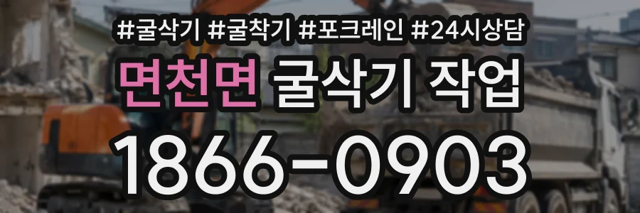 면천면 굴삭기작업 상담 전화 1866-0903