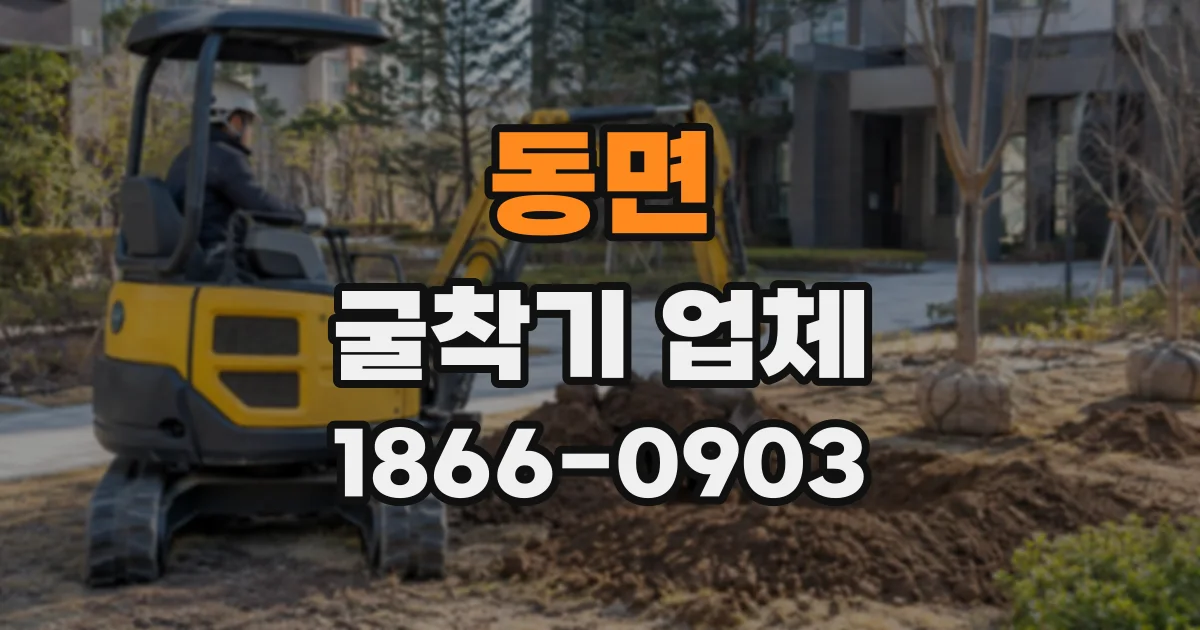 동면 굴착기업체