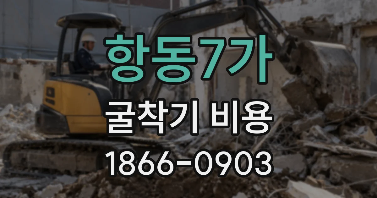 항동7가 굴착기 비용