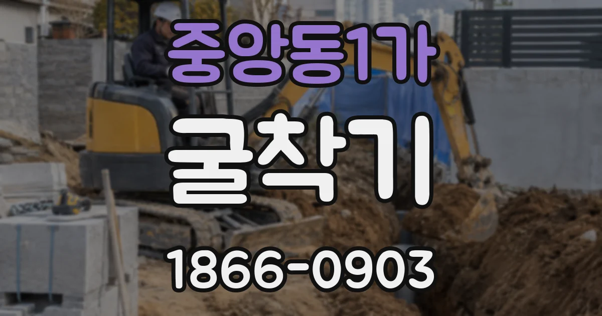 중앙동1가 굴착기
