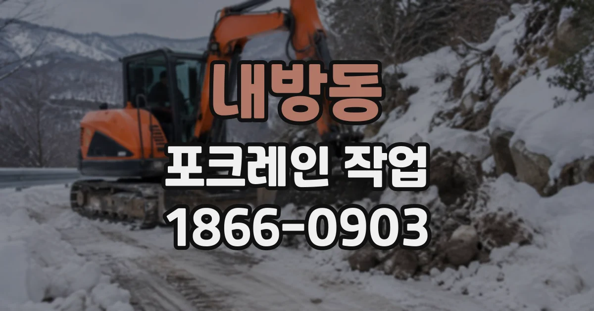 내방동 포크레인작업