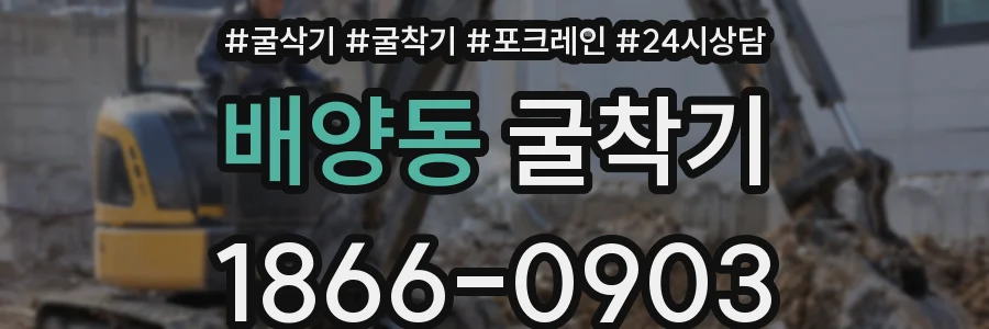 배양동 굴착기