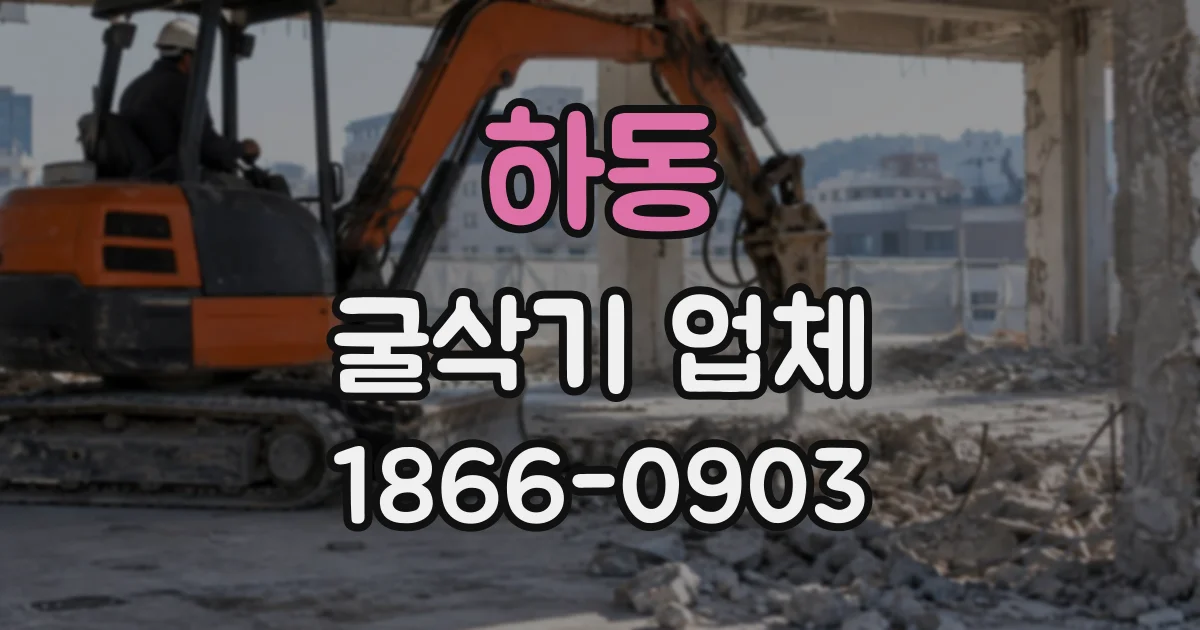 하동 굴삭기업체 비탈진 땅 정리, 작업 경험이 중요한 까닭