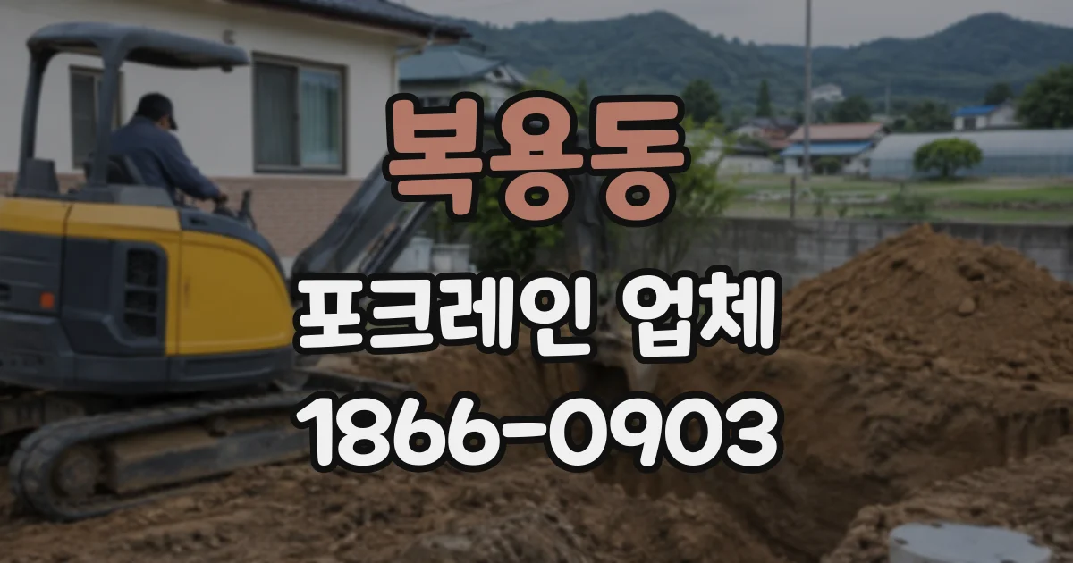 복용동 포크레인업체