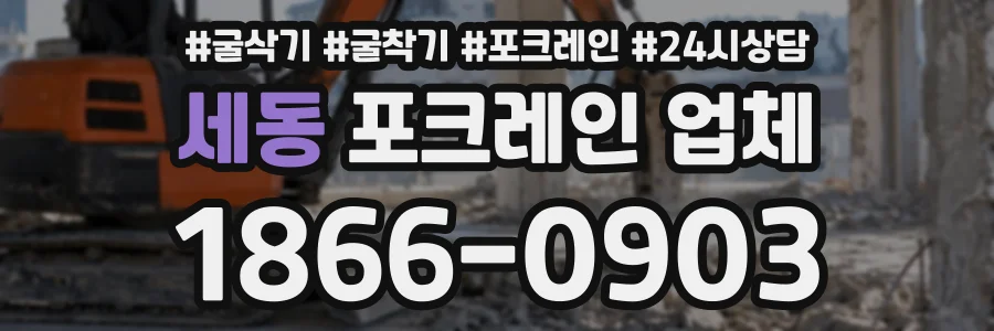 세동 포크레인업체 상담 전화 1866-0903