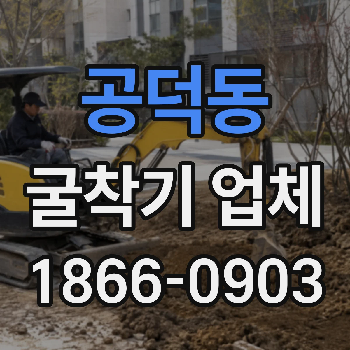 공덕동 굴착기 업체