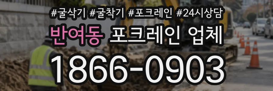 반여동 포크레인업체 상담 전화 1866-0903
