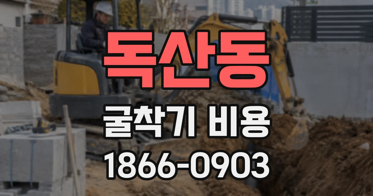 독산동 굴착기 비용