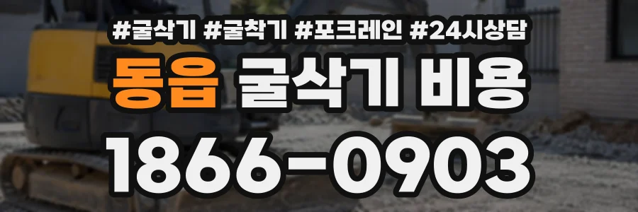 동읍 굴삭기비용 상담 전화 1866-0903
