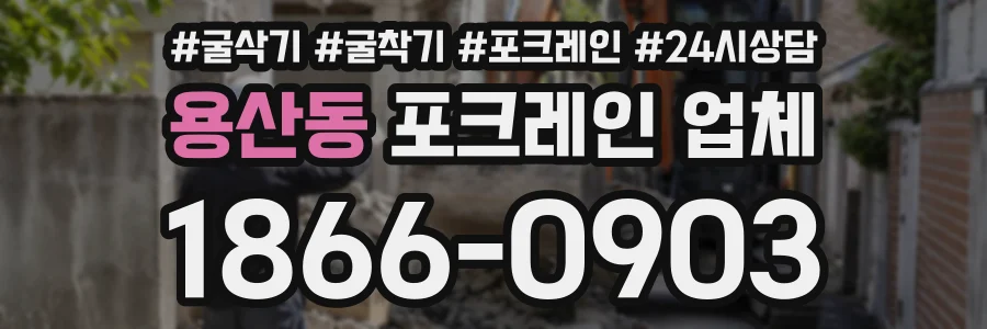 용산동 포크레인업체 상담 전화 1866-0903