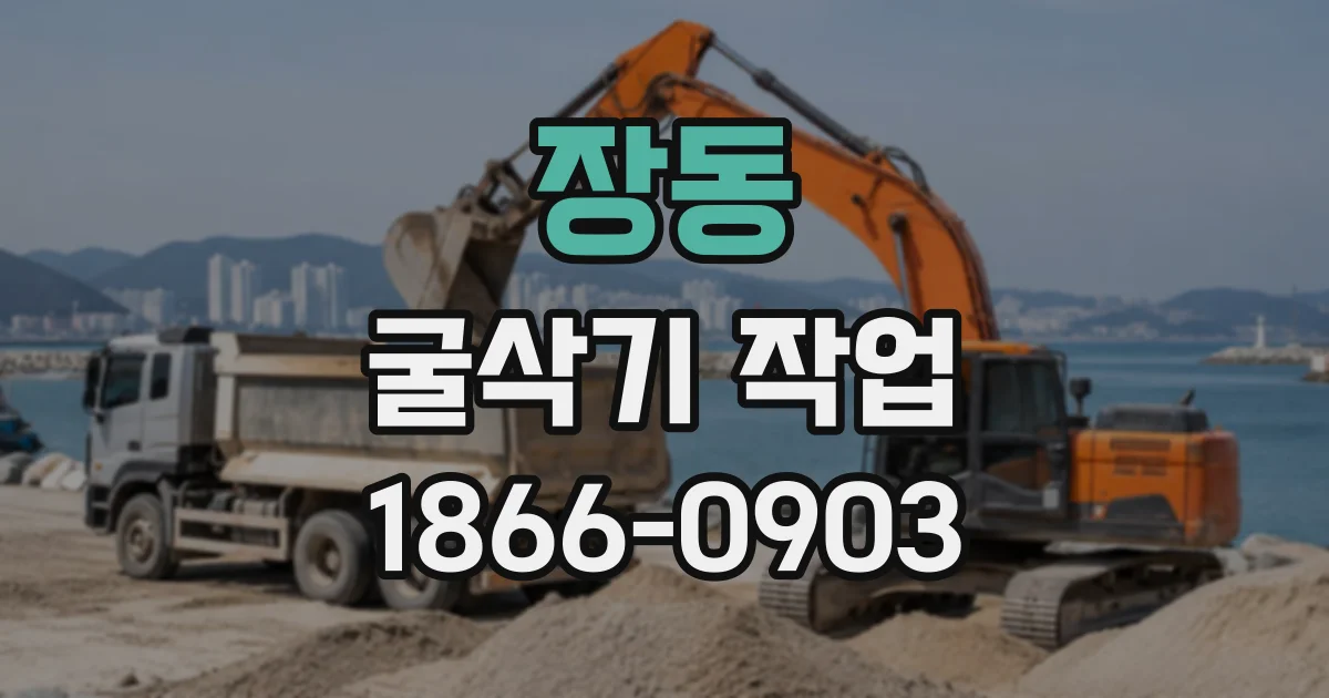 장동 굴삭기작업