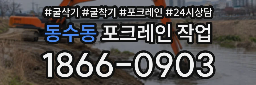 동수동 포크레인작업 상담 전화 1866-0903