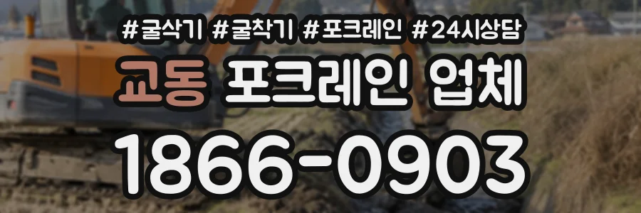 교동 포크레인업체 상담 전화 1866-0903