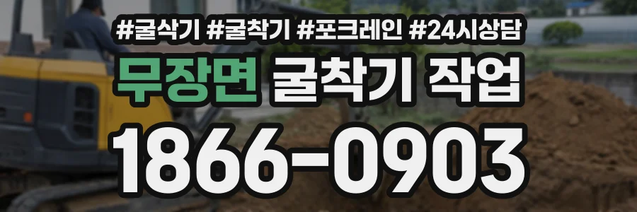무장면 굴착기작업 상담 전화 1866-0903