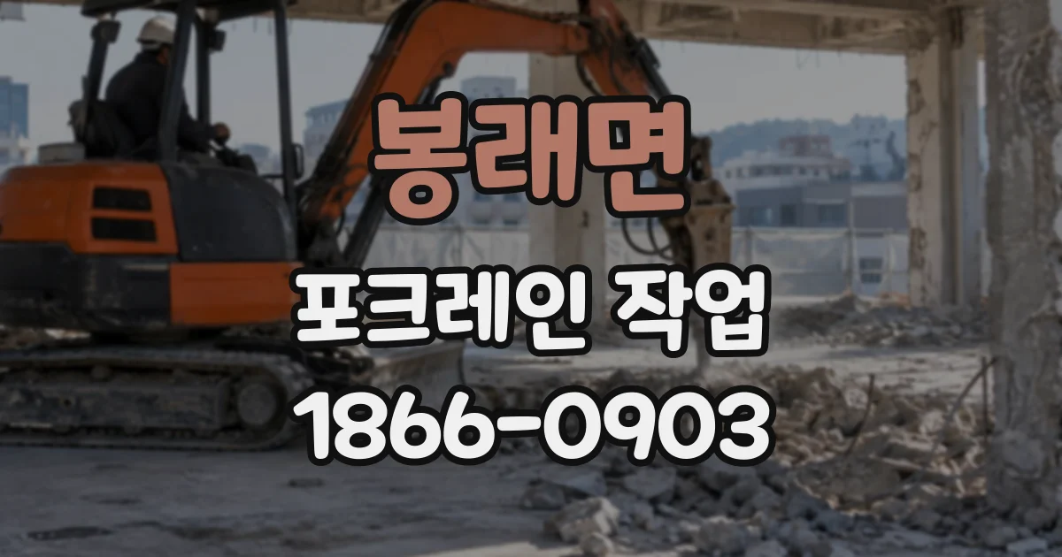 봉래면 포크레인작업