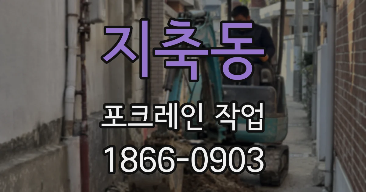 지축동 포크레인 작업