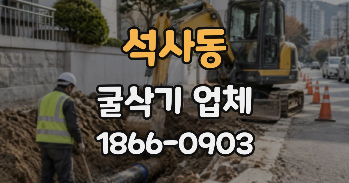 석사동 굴삭기업체