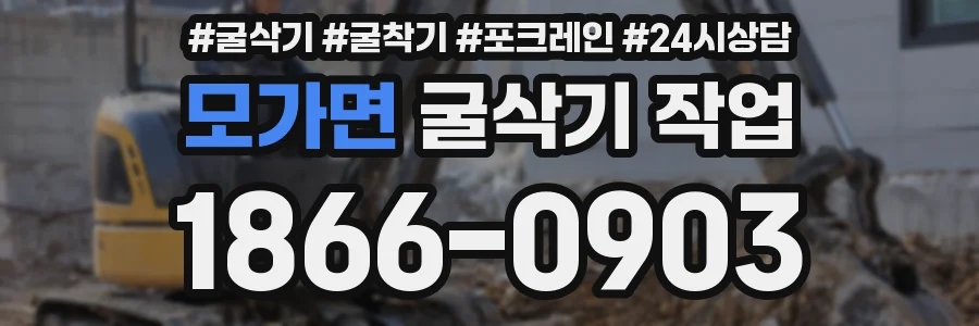 모가면 굴삭기 작업