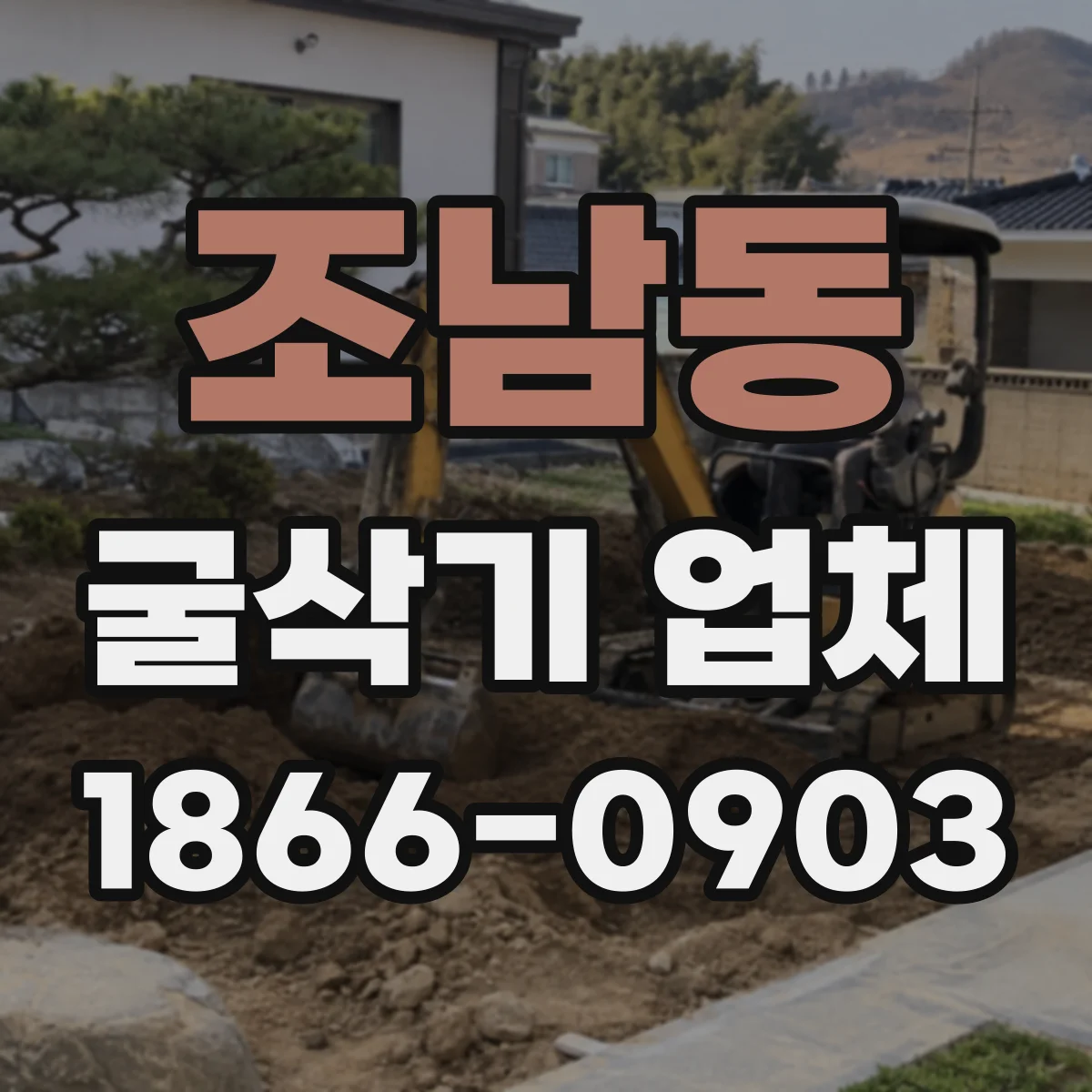 조남동 굴삭기 업체