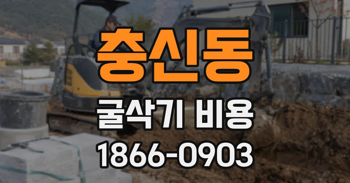 충신동 굴삭기 비용