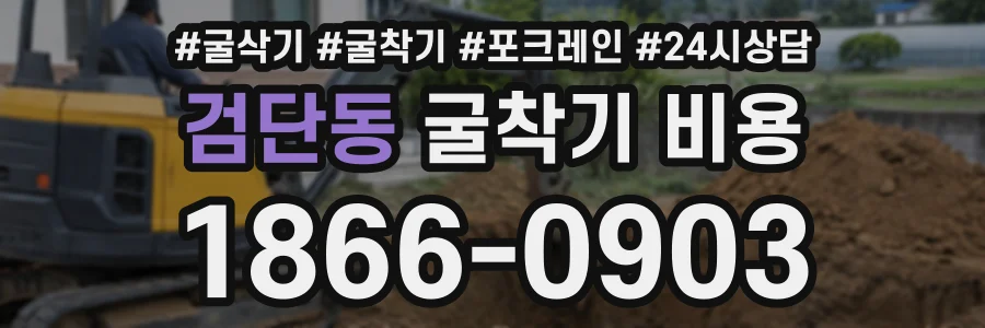 검단동 굴착기비용 상담 전화 1866-0903