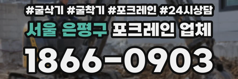 서울 은평구 포크레인 업체