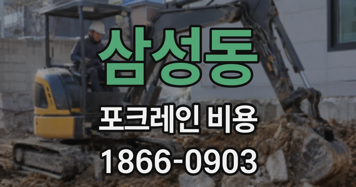 삼성동 포크레인 비용
