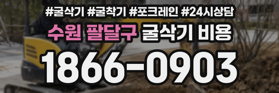 수원 팔달구 굴삭기 비용
