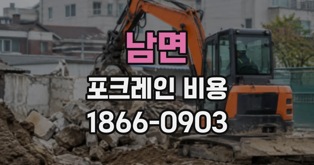 남면 포크레인비용