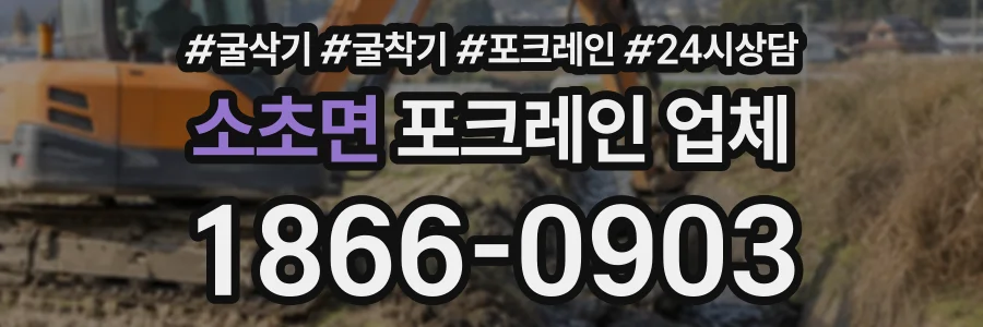 소초면 포크레인업체 상담 전화 1866-0903