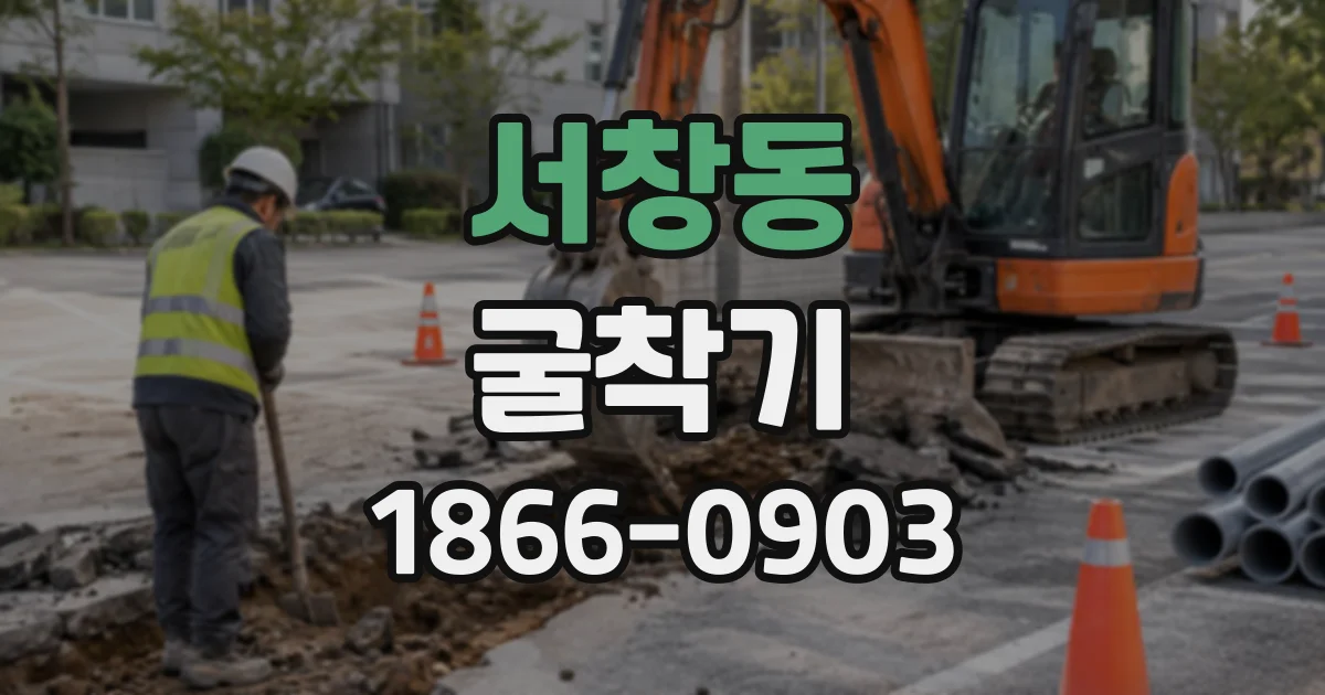 서창동 굴착기