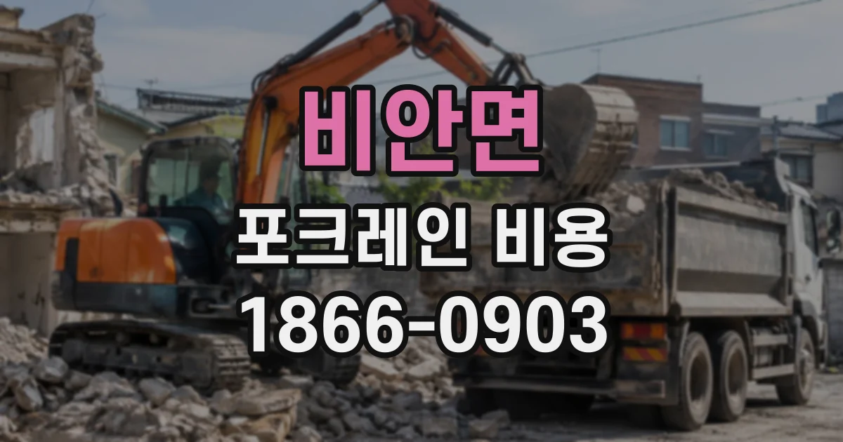 비안면 포크레인비용