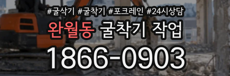 완월동 굴착기작업 상담 전화 1866-0903