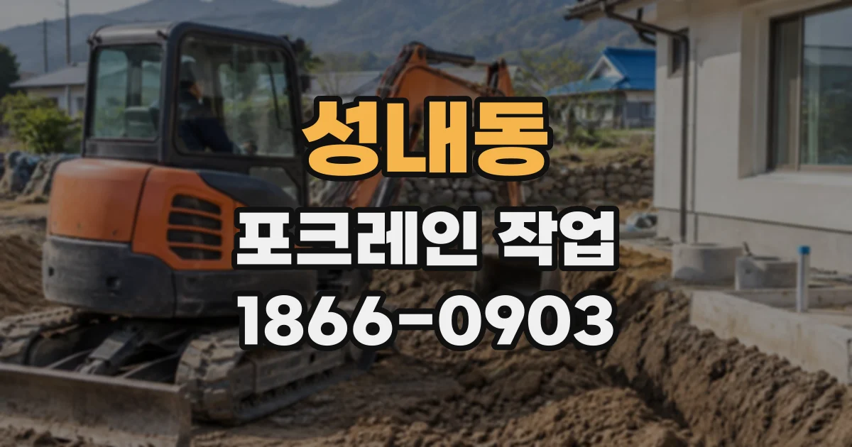 성내동 포크레인작업