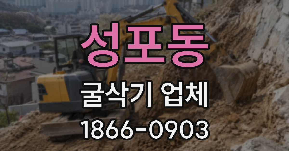 성포동 굴삭기 업체