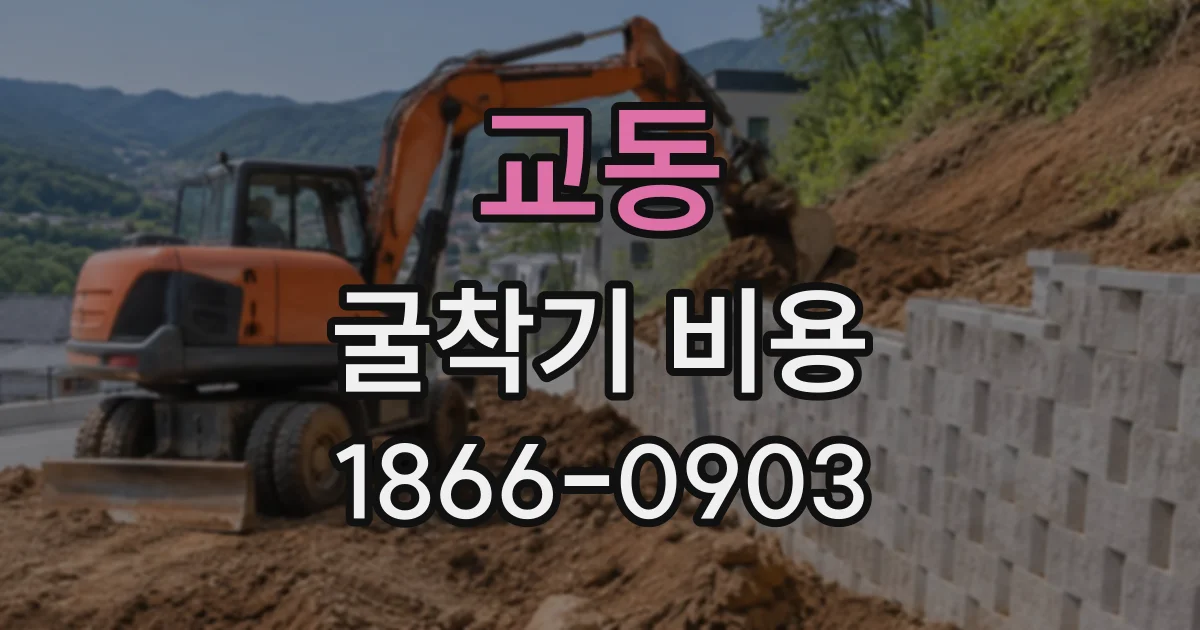 교동 굴착기비용