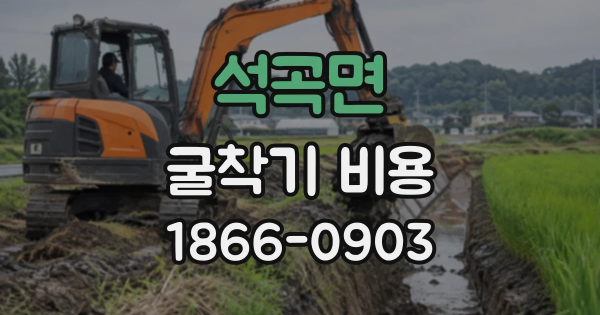 석곡면 굴착기비용