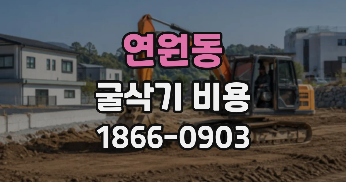 연원동 굴삭기비용