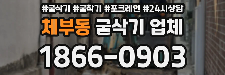 체부동 굴삭기 업체