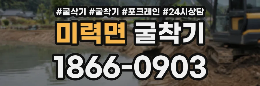 미력면 굴착기 상담 전화 1866-0903