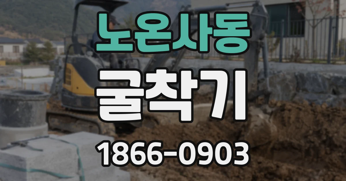 노온사동 굴착기