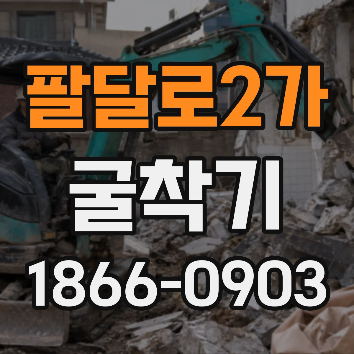 팔달로2가 굴착기