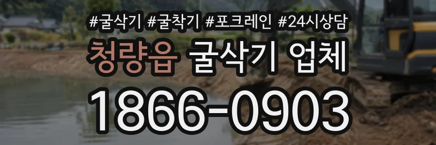청량읍 굴삭기업체 상담 전화 1866-0903