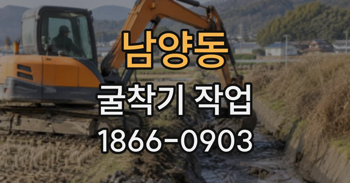 남양동 굴착기작업