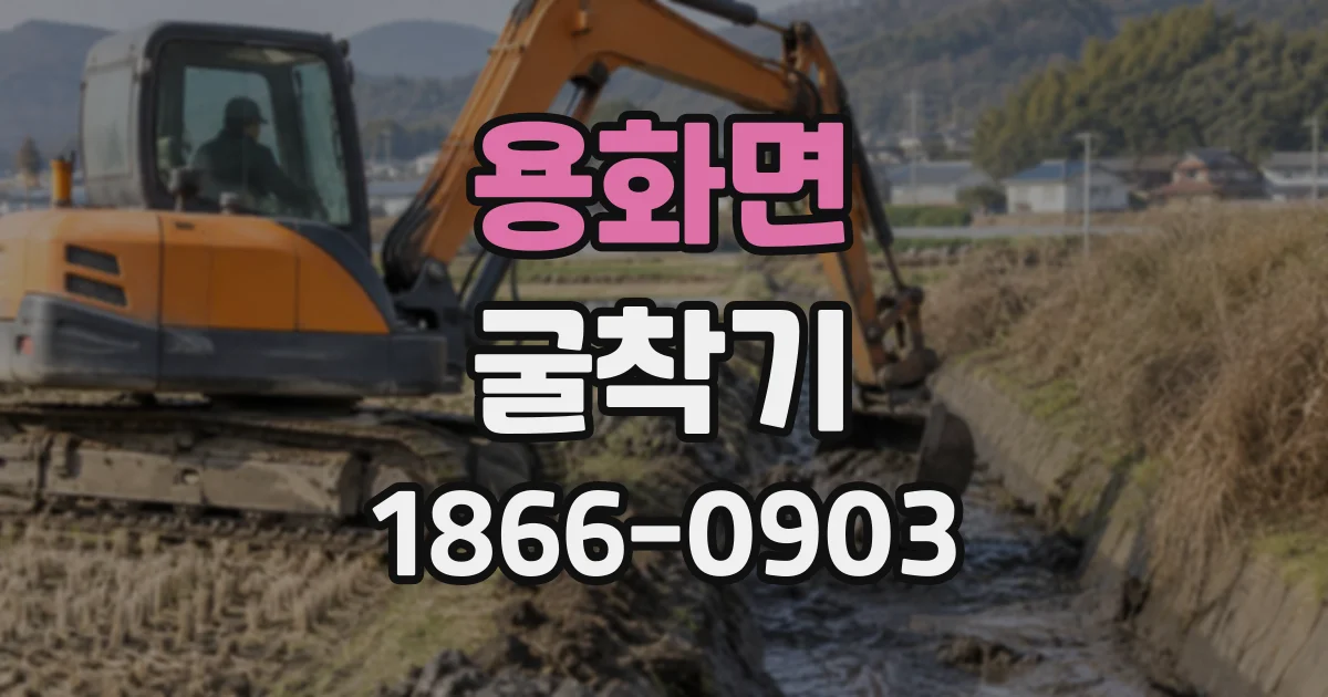 용화면 굴착기