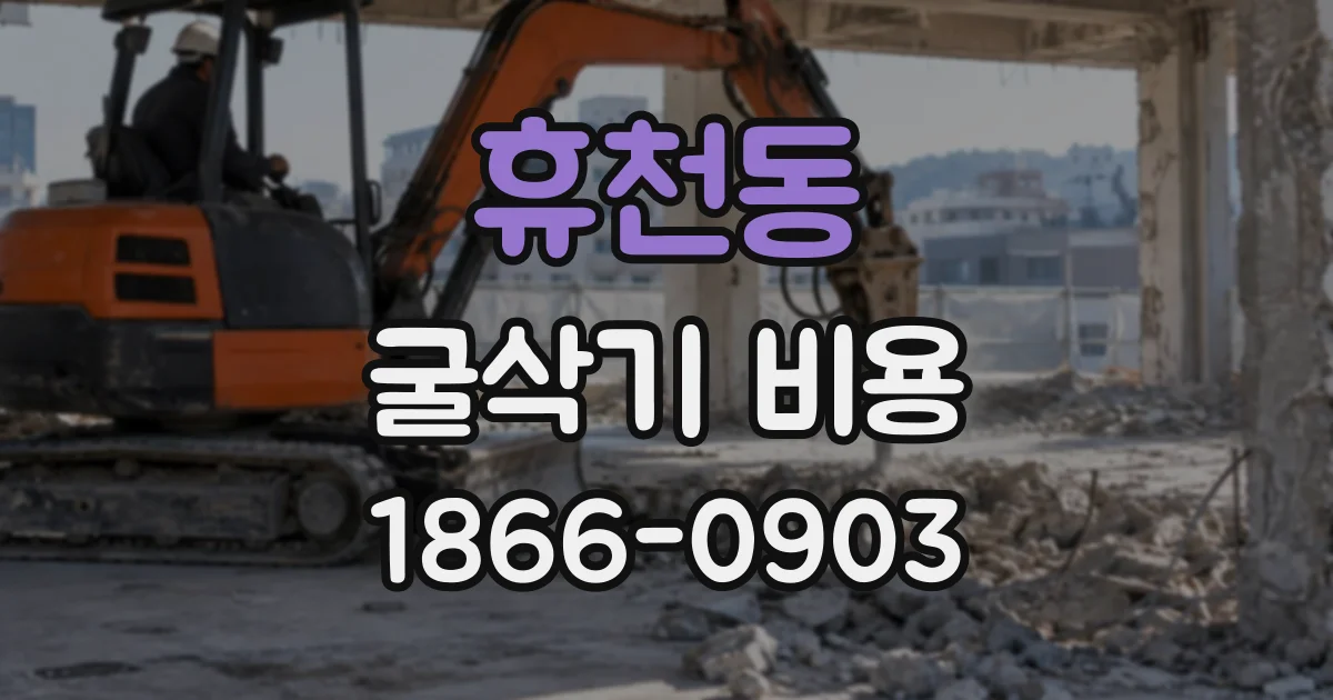 휴천동 굴삭기비용